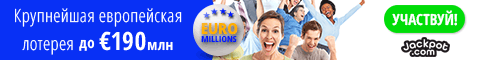 Лотерея Euro Millions